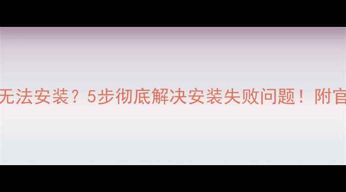 图片 📱OPPO主题无法安装？5步彻底解决安装失败问题！附官方图解教程