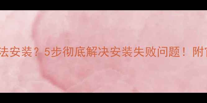 OPPO主题无法安装5步彻底解决安装失败问题附官方图解教程