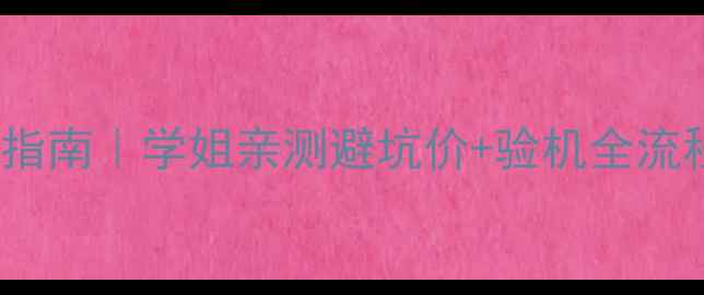 图片 📱OPPO二手手机选购指南｜学姐亲测避坑价+验机全流程（附最新行情表）2