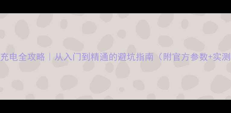 图片 📱OPPO充电全攻略｜从入门到精通的避坑指南（附官方参数+实测对比）