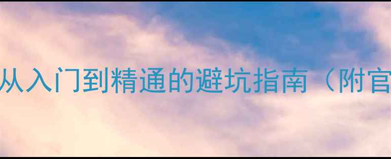 OPPO充电全攻略从入门到精通的避坑指南附官方参数实测对比