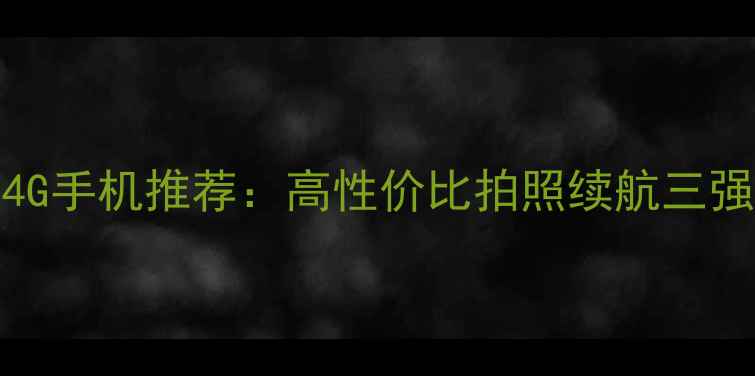 图片 📱OPPO全网通4G手机推荐：高性价比拍照续航三强机型深度测评