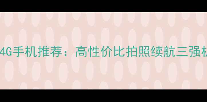 图片 📱OPPO全网通4G手机推荐：高性价比拍照续航三强机型深度测评2