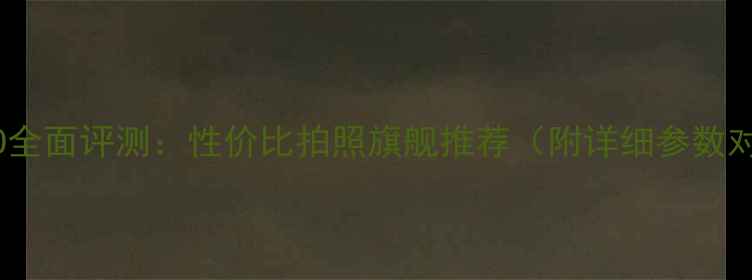 OPPO全面评测性价比拍照旗舰推荐附详细参数对比