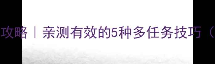 图片 📱OPPO分屏使用全攻略｜亲测有效的5种多任务技巧（附操作视频）🔧✨