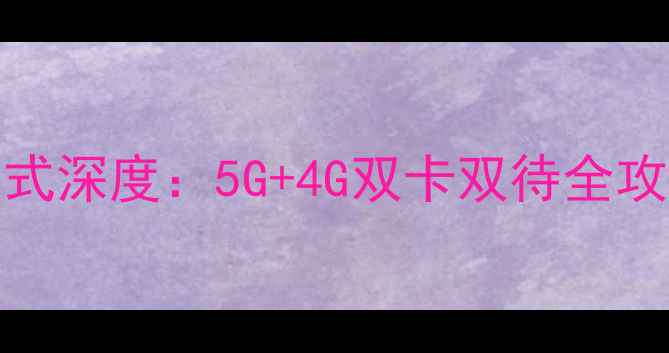 OPPO双模手机制式深度5G4G双卡双待全攻略附选购指南