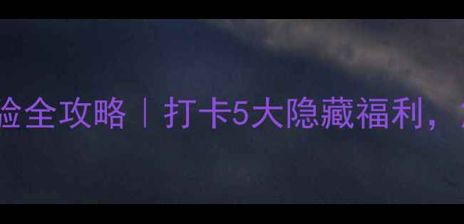 OPPO大篷车沉浸式体验全攻略打卡5大隐藏福利解锁未来科技新姿势