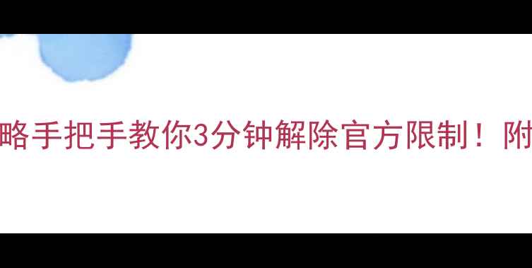 OPPO定制机解锁全攻略手把手教你3分钟解除官方限制附机型检测表避坑指南
