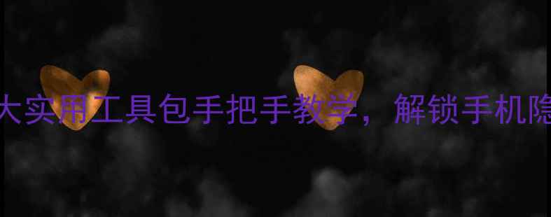 图片 📱OPPO必备神器！5大实用工具包手把手教学，解锁手机隐藏功能（附教程）2