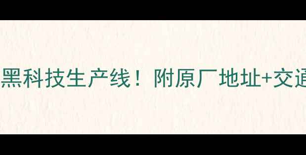 图片 📱OPPO总部探秘｜解锁黑科技生产线！附原厂地址+交通攻略+周边打卡全指南