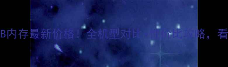 OPPO手机16GB内存最新价格全机型对比性价比攻略看完再买不踩坑