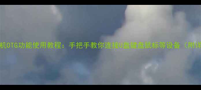 OPPO手机OTG功能使用教程手把手教你连接U盘键盘鼠标等设备附详细步骤