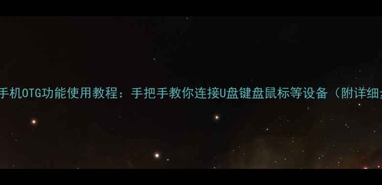 图片 📱OPPO手机OTG功能使用教程：手把手教你连接U盘键盘鼠标等设备（附详细步骤）1