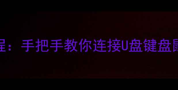 图片 📱OPPO手机OTG功能使用教程：手把手教你连接U盘键盘鼠标等设备（附详细步骤）2