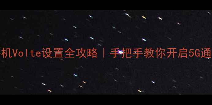 图片 📱OPPO手机Volte设置全攻略｜手把手教你开启5G通话秒回弹