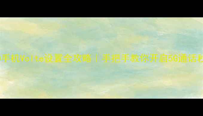 图片 📱OPPO手机Volte设置全攻略｜手把手教你开启5G通话秒回弹1