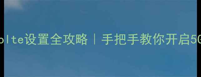 图片 📱OPPO手机Volte设置全攻略｜手把手教你开启5G通话秒回弹2