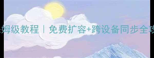 图片 📱OPPO手机云服务保姆级教程｜免费扩容+跨设备同步全攻略（附隐藏功能）1