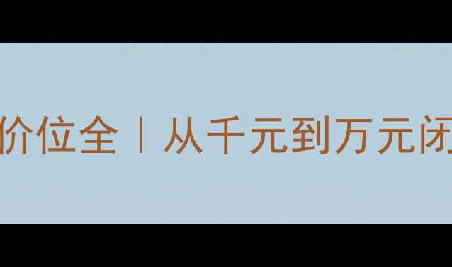 OPPO手机价位全从千元到万元闭眼入攻略