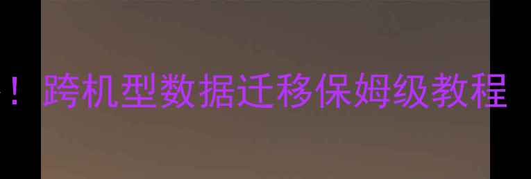 图片 📱OPPO手机克隆神器！跨机型数据迁移保姆级教程（附免费工具推荐）2