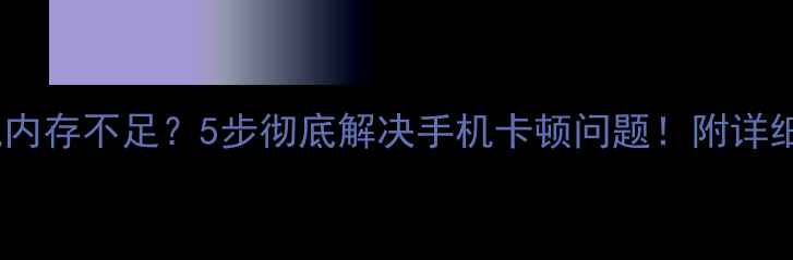 OPPO手机内存不足5步彻底解决手机卡顿问题附详细图文教程
