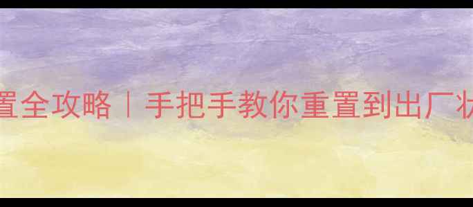 OPPO手机出厂设置全攻略手把手教你重置到出厂状态附注意事项