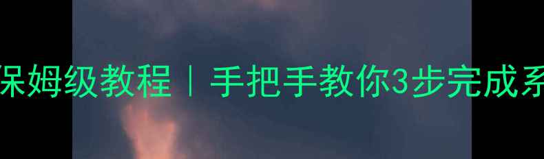图片 📱OPPO手机切换机型的保姆级教程｜手把手教你3步完成系统重置（附详细图文）