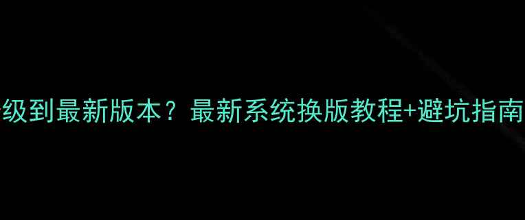 图片 📱OPPO手机如何升级到最新版本？最新系统换版教程+避坑指南（附机型适配表）