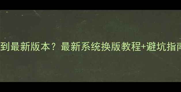 OPPO手机如何升级到最新版本最新系统换版教程避坑指南附机型适配表