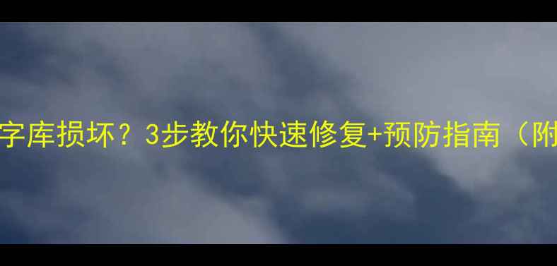 OPPO手机字库损坏3步教你快速修复预防指南附详细教程