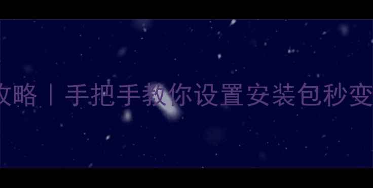 OPPO手机安装程序全攻略手把手教你设置安装包秒变应用附系统差异版
