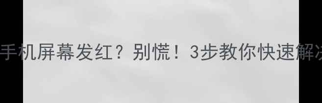 图片 📱OPPO手机屏幕发红？别慌！3步教你快速解决🔥📱2