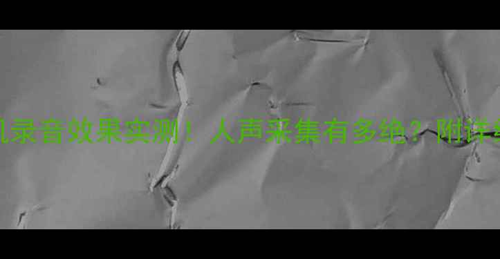 OPPO手机录音效果实测人声采集有多绝附详细对比图