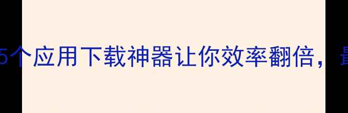 OPPO手机必备这5个应用下载神器让你效率翻倍最后一个太实用了