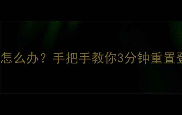 OPPO手机忘记初始密码怎么办手把手教你3分钟重置登录信息附官方教程