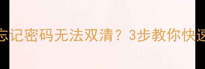 OPPO手机忘记密码无法双清3步教你快速重置