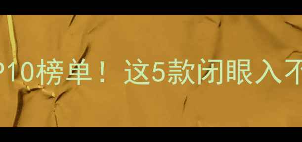 图片 📱OPPO手机性价比TOP10榜单！这5款闭眼入不踩雷（附避坑指南）