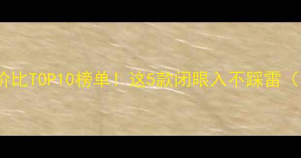 图片 📱OPPO手机性价比TOP10榜单！这5款闭眼入不踩雷（附避坑指南）1