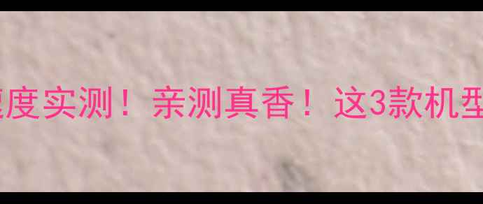 图片 📱OPPO手机指纹解锁速度实测！亲测真香！这3款机型秒解锁，手残党福音2