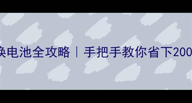 图片 📱OPPO手机换电池全攻略｜手把手教你省下200元维修费✨1
