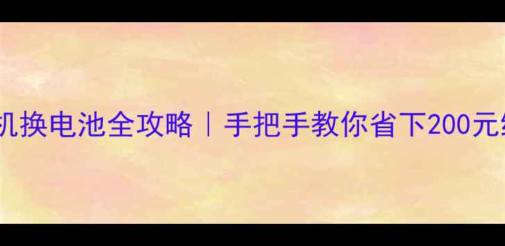 OPPO手机换电池全攻略手把手教你省下200元维修费