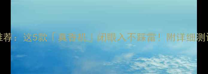 图片 📱OPPO手机推荐：这5款「真香机」闭眼入不踩雷！附详细测评和购买指南