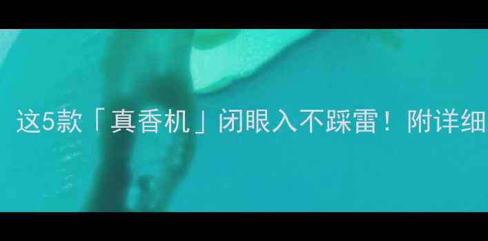 OPPO手机推荐这5款真香机闭眼入不踩雷附详细测评和购买指南