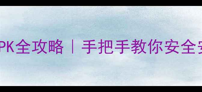 图片 📱OPPO手机提取音乐APK全攻略｜手把手教你安全安装第三方音乐软件✅