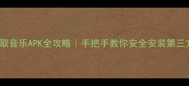 图片 📱OPPO手机提取音乐APK全攻略｜手把手教你安全安装第三方音乐软件✅1