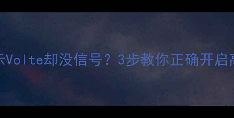 图片 📱OPPO手机显示Volte却没信号？3步教你正确开启高清通话！📶✨