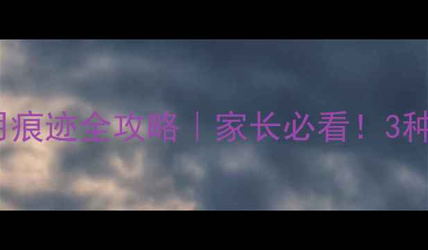 图片 📱OPPO手机查看使用痕迹全攻略｜家长必看！3种方法解锁隐私监控1