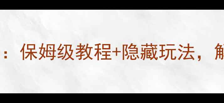 OPPO手机桌面特效全攻略保姆级教程隐藏玩法解锁你的专属高颜值桌面