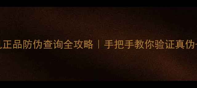 图片 📱OPPO手机正品防伪查询全攻略｜手把手教你验证真伪+避坑指南1