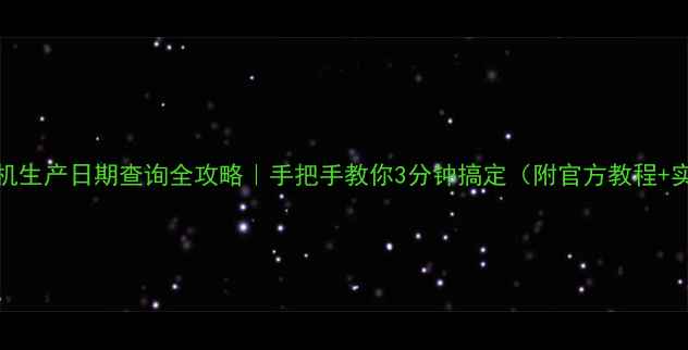 图片 📱OPPO手机生产日期查询全攻略｜手把手教你3分钟搞定（附官方教程+实用技巧）